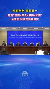 荆州市商务局党组成员、副局长  张康：打造“观赛+美食+惠购+文娱”全生态 沉浸式消费盛宴