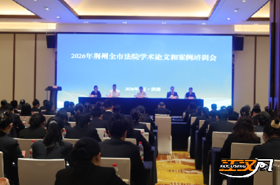 “干货”满满！荆州法院80余名调研骨干集中“充电”