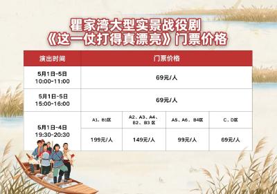 瞿家湾《这一仗打得真漂亮》，票价出炉！