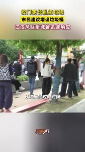 近日，市民反映红门路小学家长接送小孩时乱扔垃圾，希望增设垃圾桶，江汉风联系城管部门迅速增设两处垃圾桶。