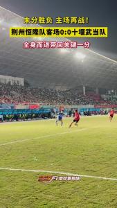 未分胜负 主场再战！4月25日晚，荆州恒隆队客场挑战十堰武当队0 ：0战平