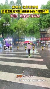 雨很大，但荆州很暖！交警湿透的背影，换来安心的“晴雨伞”