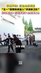 “五一"假期快来加入"洪湖赤卫队"！旧址即场景 历史即剧本 全员即角色