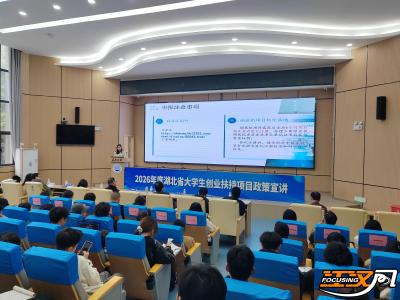 政策赋能创就荆彩：省级大学生创业扶持项目宣讲走进长江大学