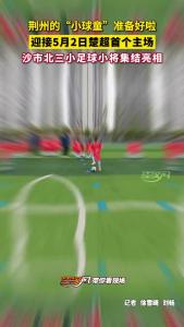 沙市北三小足球小将集结亮相！迎接5月2日楚超首个主场！