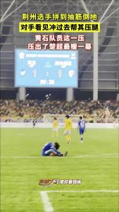 荆州选手拼到抽筋倒地，对方看见冲过去帮其压腿，尽显友谊与暖心