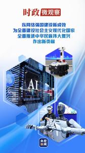 时政微观察丨加快建设网络强国 更好造福国家和人民