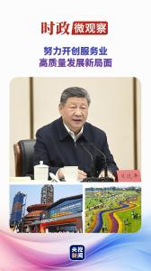 时政微观察丨服务业如何高质量发展？总书记提出新要求