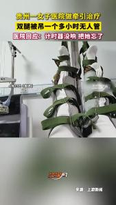 贵州一女子做牵引治疗，双腿被吊一个多小时无人管