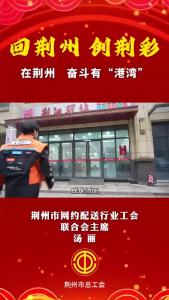 回荆州 创荆彩 | “荆州五一劳动奖章”获得者、荆州市网约配送行业工会联合会主席汤丽：在荆州，奋斗有“港湾”