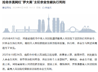 百万粉丝网红“罗大美”被害案，主犯余金生被执行死刑