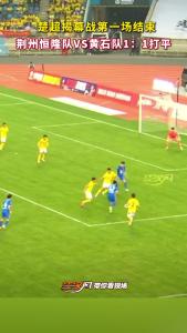 楚超揭幕战第一场结束，荆州恒隆队VS黄石队1：1打平
