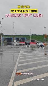 直击现场！4月9日，武王大道积水正抽排！多部门联动“抢干”保畅通