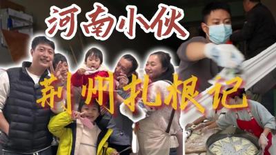 河南小伙荆州扎根记