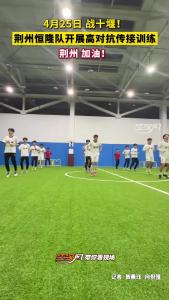 4月25日，战十堰！荆州恒隆队加油！