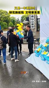 鲜花换纸钱 文明寄哀思！