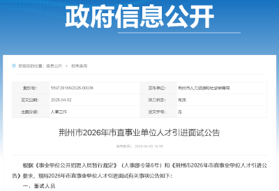 荆州市人社局最新公告！关于事业单位人才引进
