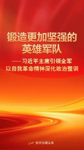 习近平主席引领全军以自我革命精神深化政治整训