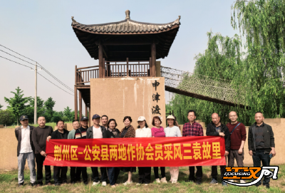 荆州区、公安县两地作协携手采风三袁故里