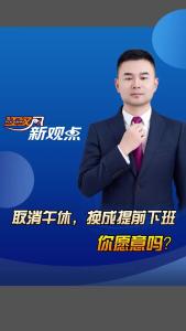 江汉风新观点：取消午休，换成提前下班，你愿意吗？