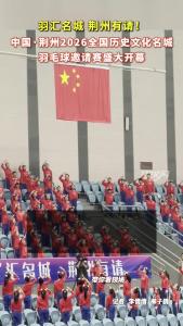 羽汇名城 荆州有请！今天（4月18号）上午，中国·荆州2026全国历史文化名城羽毛球邀请赛在荆州体育中心篮球馆隆重开幕！