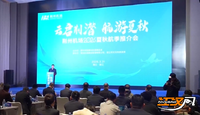 荆州沙市机场2026夏秋航季推介会举办   签署战略合作协议共促航旅融合