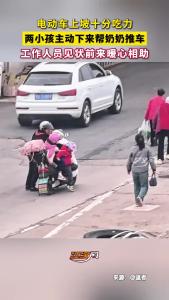 奶奶上坡吃力，俩娃笑着帮忙推车，工作人员及时搭手合力上坡