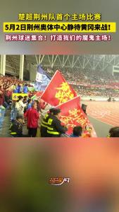 楚超荆州队首个主场比赛