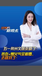 江汉风新观点：五一荆州文旅杀疯了！热血+烟火气全都要，去就对了！