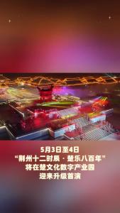 湖北荆州：“荆州十二时辰”焕新升级，解锁“五一”文旅新体验