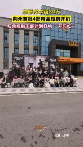 单部成本超80万，荆州首批4部精品短剧开机，旺角短剧千部计划打响 “开门红”