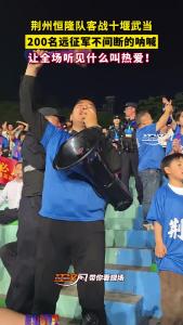 200名远征军不间断的呐喊，让全场听见什么叫热爱！