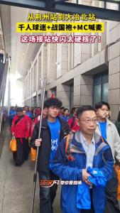 千人球迷+战国袍+MC喊麦，这场接站快闪太硬核了