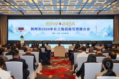 荆州市2026年长三角招商引资推介会在上海举行