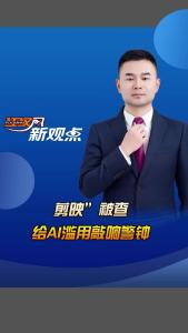 江汉风新观点：“剪映”被查，给AI滥用敲响警钟