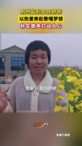 荆州监利女孩娇娇，无师自通唱响索图大舞台！