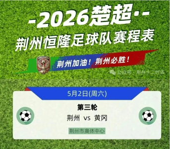 一张楚超票根，畅玩荆州全城！