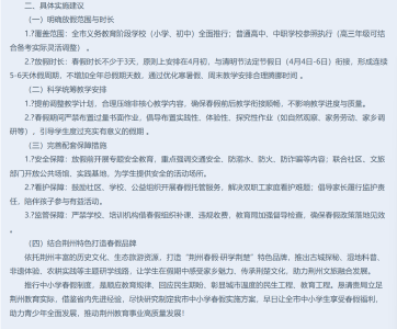 官方回应！荆州中小学春假最新消息