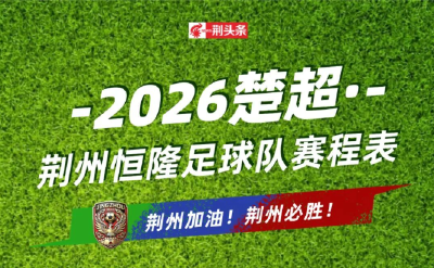 最新！荆州队赛程表