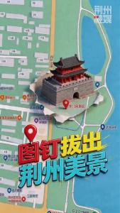 图钉拔出荆州美景