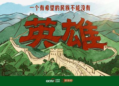 家国永念｜一个有希望的民族不能没有英雄