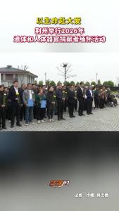 4月3日上午，荆州举行2026年遗体和人体器官捐献者缅怀活动