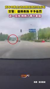 货车司机主动违规压线拦住后车，交警：值得表扬 不予处罚！