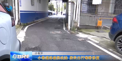 e线民生 | 小巷道路破损坑洼 居民出行难盼修复