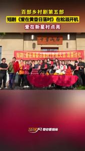 荆州乡村短剧《爱在黄昏日落时》在松滋市新星村正式开机