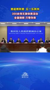 荆州市文化和旅游局党组书记、局长杨帆：“300余场文旅体商活动全面焕新 只等你来