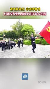 缅怀革命先烈 筑牢忠诚警魂！