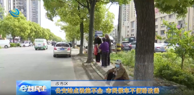e线民生 | 公交站点设施不全 市民候车不便盼改善