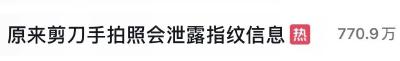 紧急提醒！今天起，拍照再也别比剪刀手了