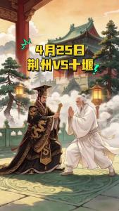 太极宗师遇上荆楚霸主，谁能笑到最后？4月25日，楚超第二轮：十堰武当队VS荆州恒隆队——张三丰VS楚王。别问，问就是：荆州队，必胜！